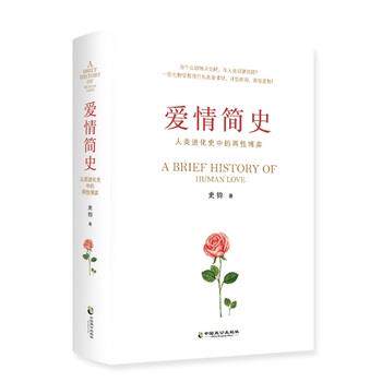 【正版书籍】 爱情简史 史钧 中国致公出版社
