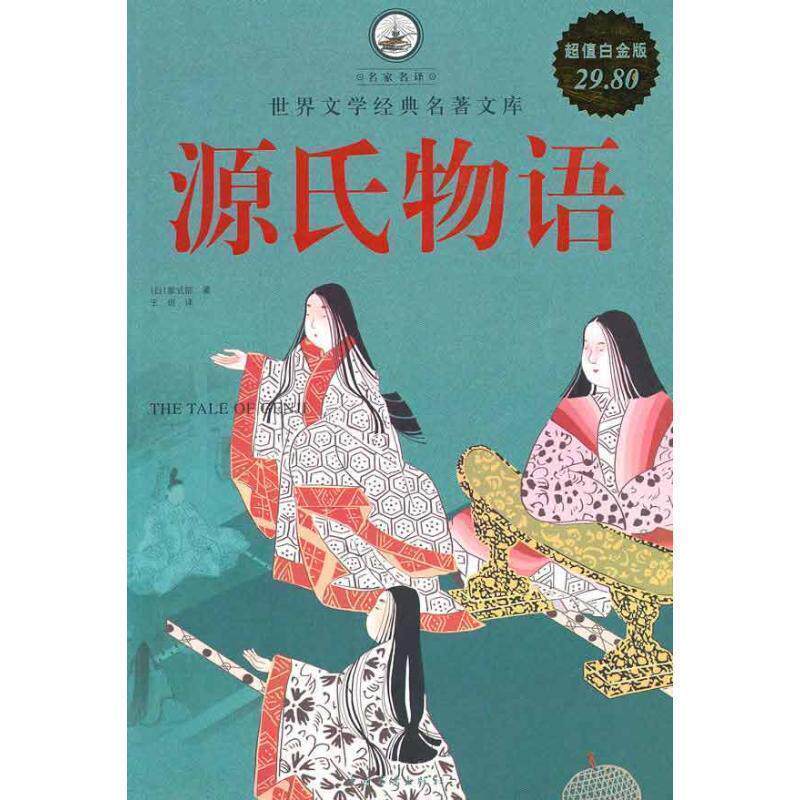 【正版书籍】 名家名译·世界文学经典名著文库·源氏物语 [日] 紫式部 著,王烜 译 中国华侨出版社