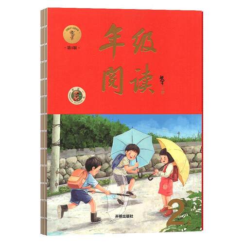 【正版书籍】 年级阅读.二年级.上  开明出版社