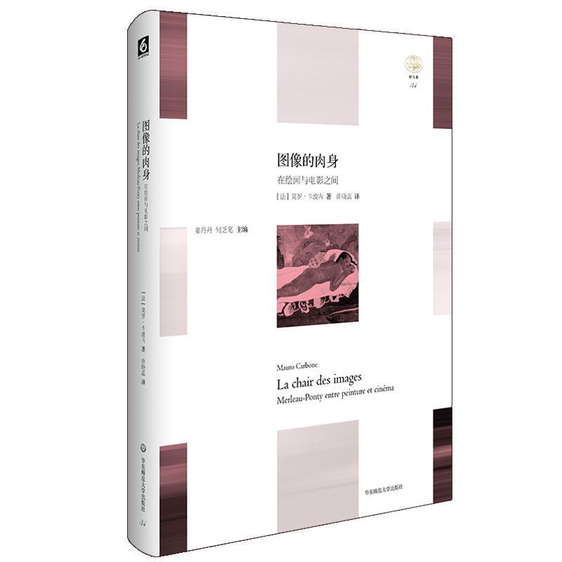 【正版书籍】 图像的肉身-在绘画与电影之间 莫罗·卡波内 华东师范大学出版社