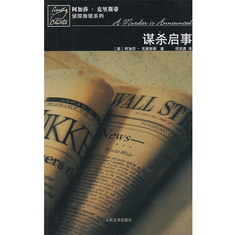 【正版书籍】 谋杀启事 (英)克里斯蒂 著,何克勇 译 人民文学出版社
