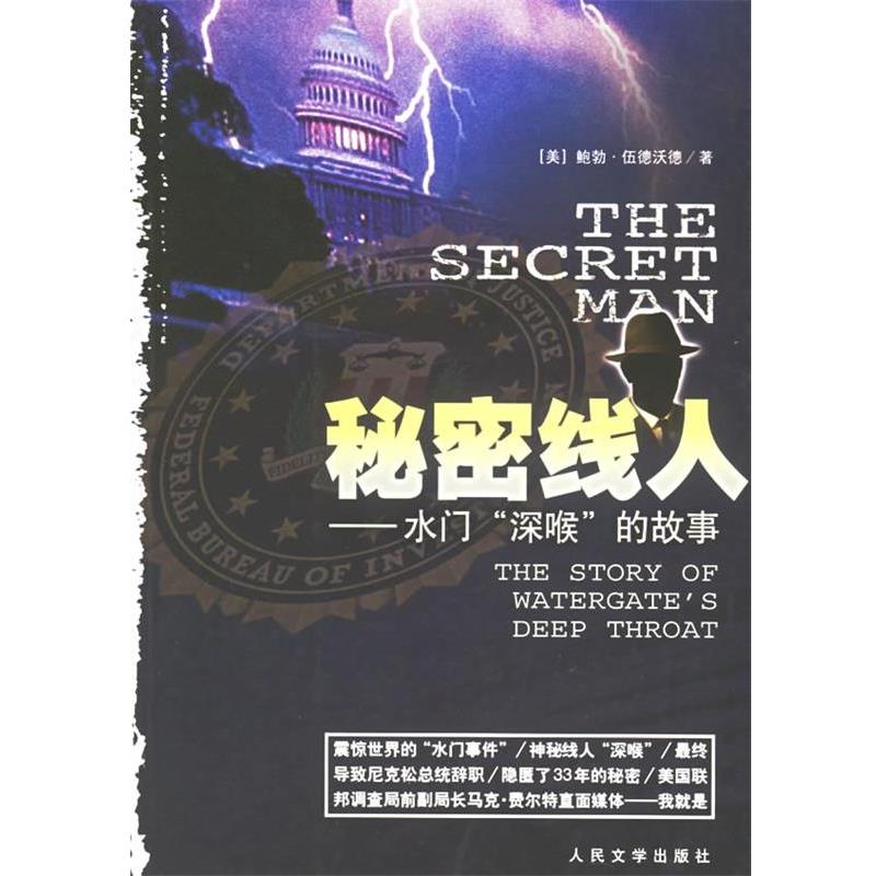 【正版书籍】 秘密线人:水门深喉的故事 (美)伍德沃德 著,魏红霞,刘得手 译 人民文学出版社
