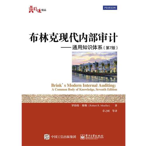 【正版书籍】 布林克现代内部审计:通用知识体系 Robert R. Moeller(罗伯特·穆勒) 著,章之旺 等译 电子工业出版社