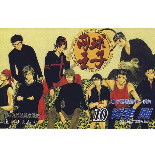 【正版书籍】 网球王子·10 (日)许斐刚 原作,王先科 译 连环画出版社