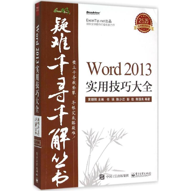 【正版书籍】 Word 2013实用技巧大全 黄朝阳 主编 电子工业出版社