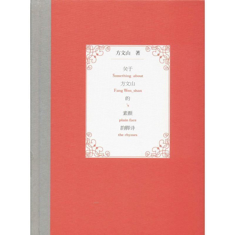 【正版书籍】 关于方文山的素颜韵脚诗 方文山 作家出版社