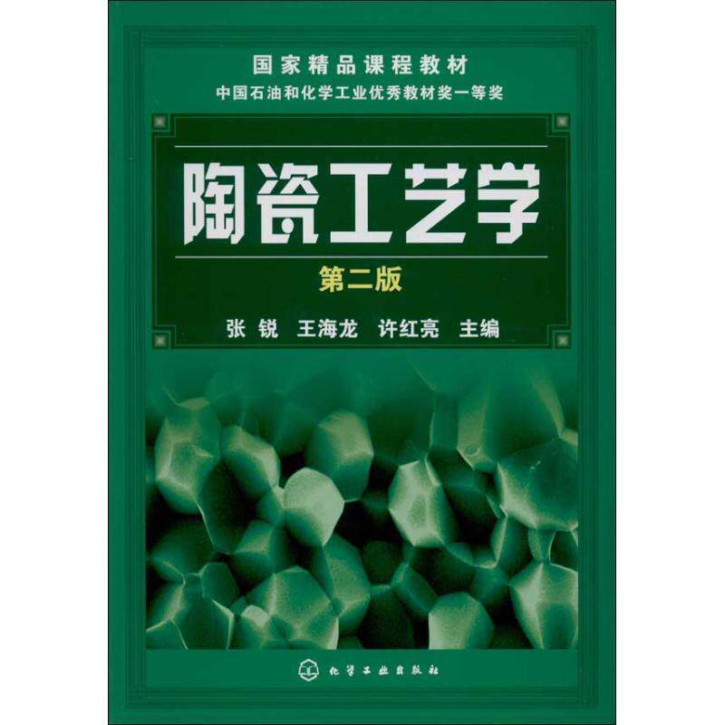 【正版书籍】 #陶瓷工艺学第二版 张锐,王海龙,许红亮 主编 化学工业出版社