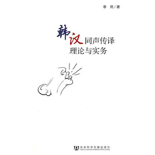 【正版书籍】 韩汉同声传译理论与实务 李民　著 社会科学文献出版社