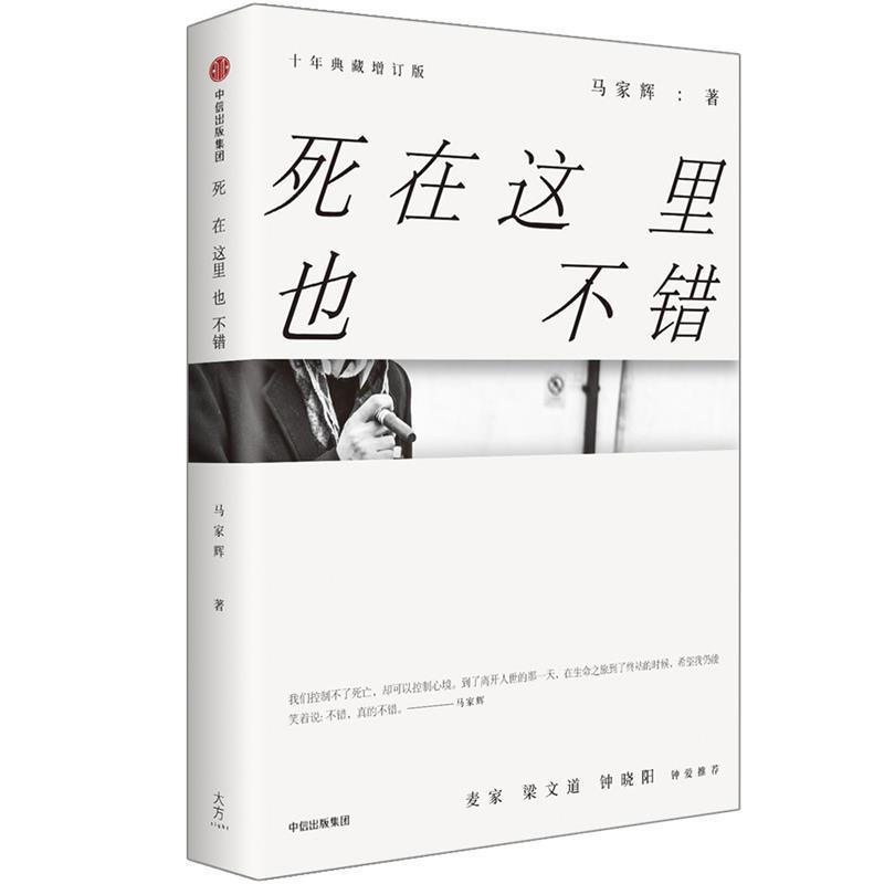 【正版书籍】 马家辉家行散记:死在这里也不错 马家辉 著, 中信出版社