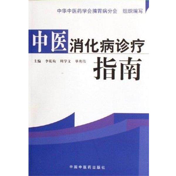 【正版书籍】 中医消化病诊疗指南 李乾构 中国中医药出版社