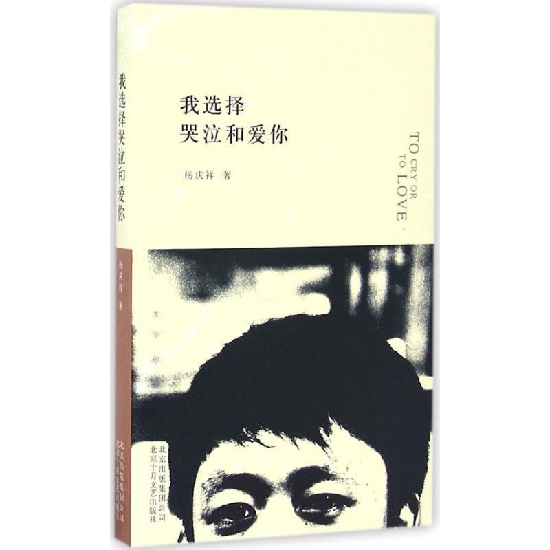 【正版书籍】 我选择哭泣和爱你 杨庆祥 著 北京十月文艺出版社