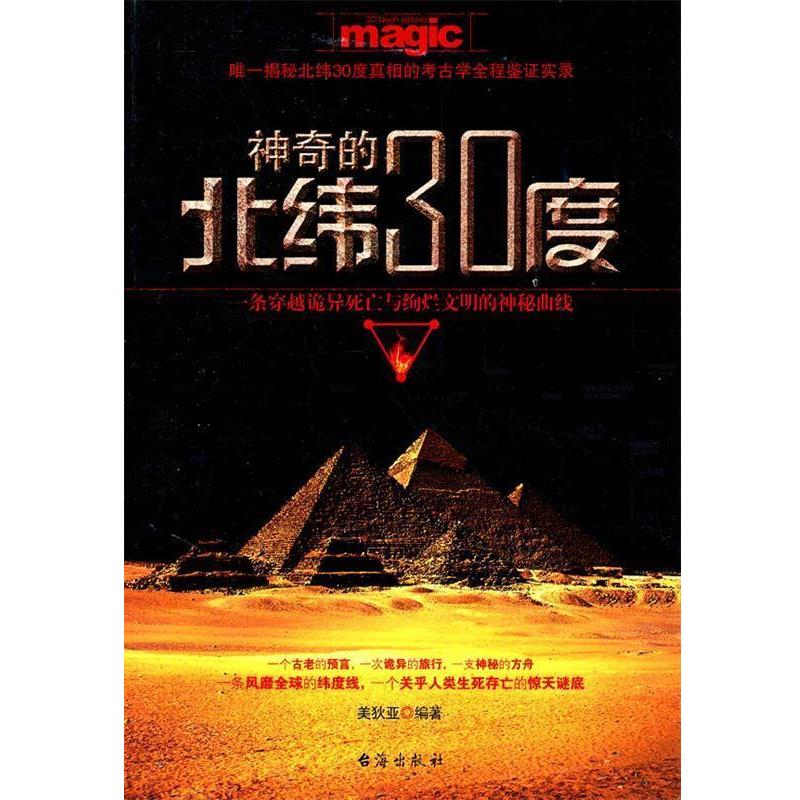 【正版书籍】 神奇的北纬30度 美狄亚　编著 台海出版社