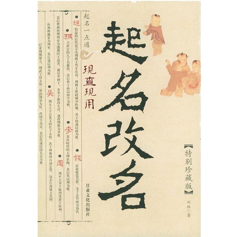 【正版书籍】 起名一点通 刘林 著 甘肃文化出版社