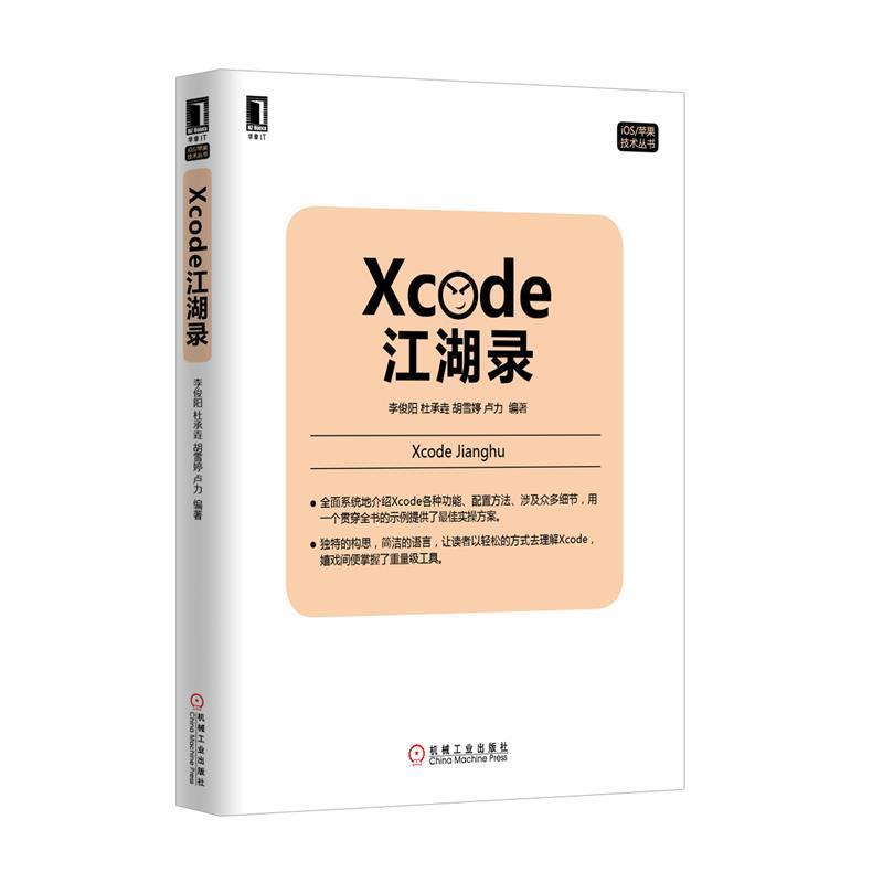【正版书籍】 Xcode江湖录 李俊阳,杜承垚,胡雪婷,卢力 编著 机械工业出版社