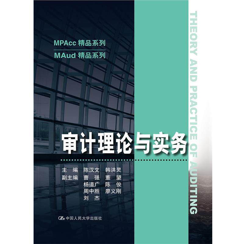 【正版书籍】 审计理论与实务 陈汉文 中国人民大学出版社