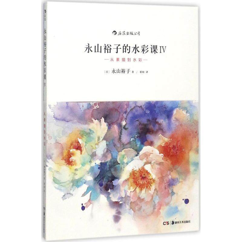 【正版书籍】 永山裕子的水彩课Ⅳ:从素描到水彩 [日]永山裕子 译 者 婠婠 湖南美术出版社