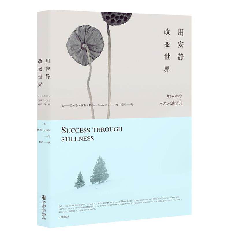 【正版书籍】 用安静改变世界:如何科学又艺术地冥想 (美) 拉塞尔·西蒙斯 九州出版社