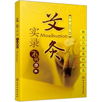 【正版书籍】 艾灸实录76病 向阳,向云飞 著 化学工业出版社