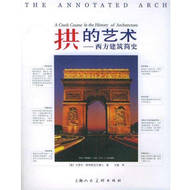 【正版书籍】 拱的艺术:西方建筑简史 (美)斯特里克兰 著, 译 上海人民美术出版社