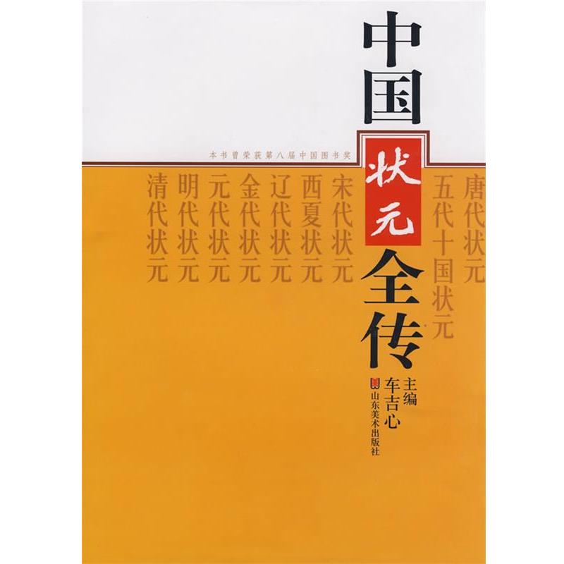 【正版书籍】 中国状元全传 车吉心 主编 山东美术出版社