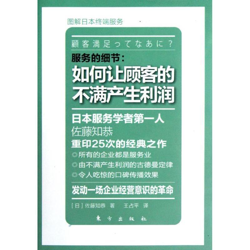 【正版书籍】 服务的细节:如何让顾客的不满产生利润 (日)佐藤知恭 东方出版社