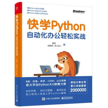 【正版书籍】 快学Python:自动化办公轻松实战 朱鹏伟（朱小五）,黄伟 电子工业出版社