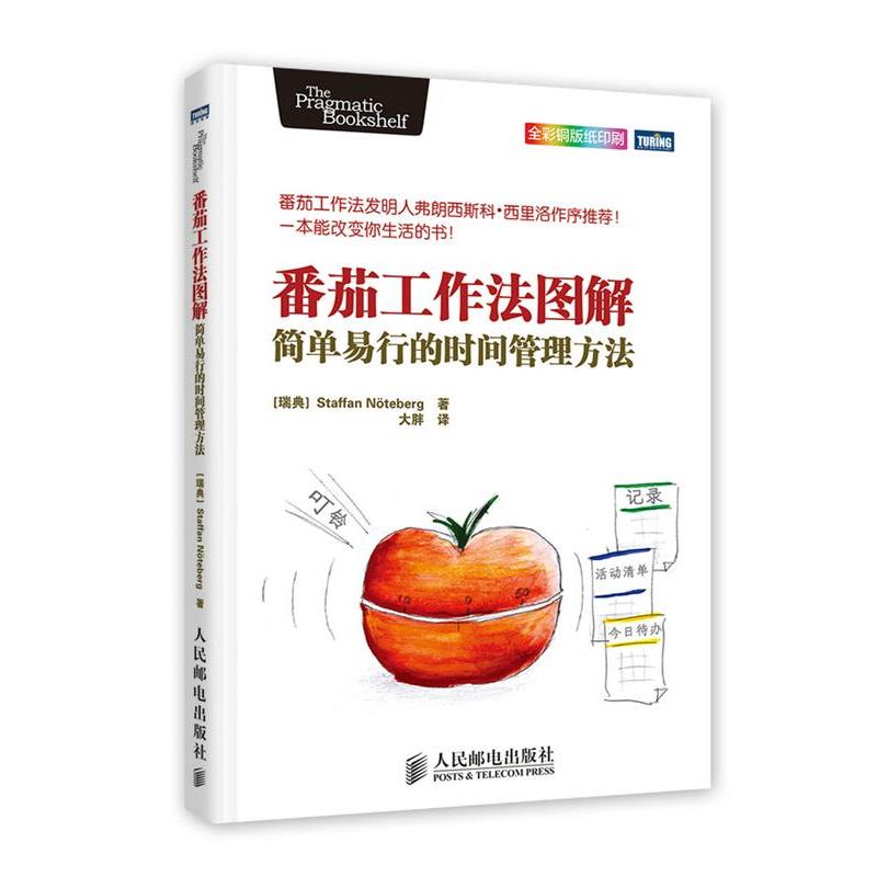 【正版书籍】 番茄工作法图解:简单易行的时间管理方法 (瑞典)Staffan Noteberg 著 人民邮电出版社