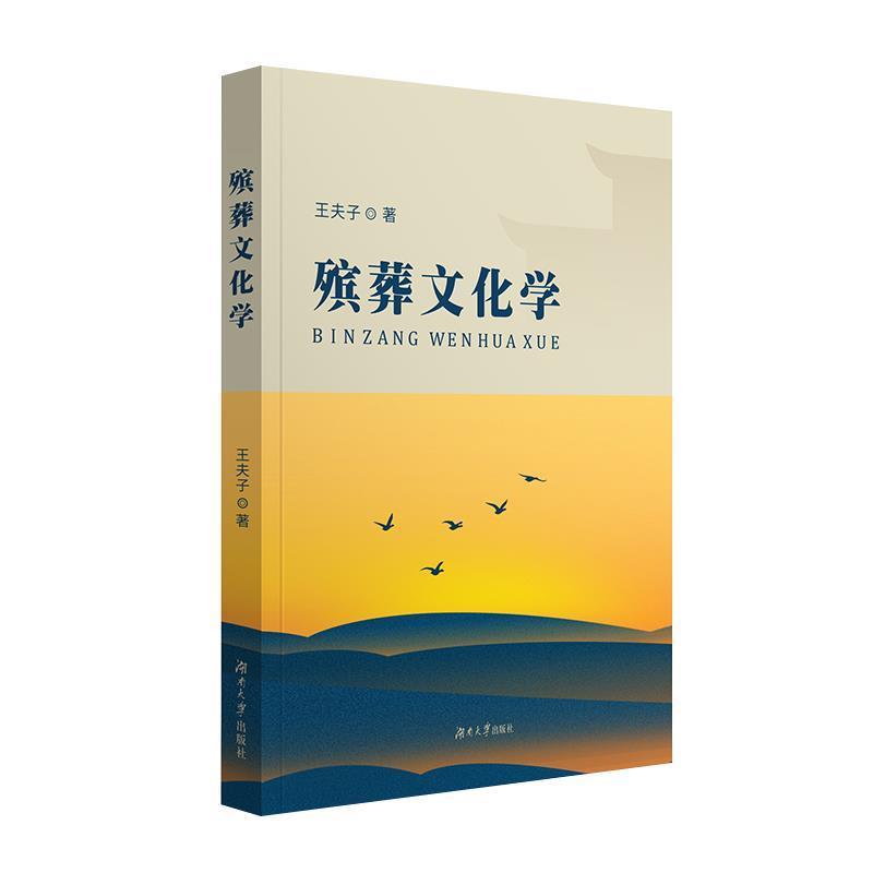 【正版书籍】 殡葬文化学 王夫子 著 湖南大学出版社