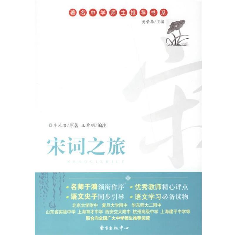 【正版书籍】 宋词之旅 李元洛 著 东方出版中心