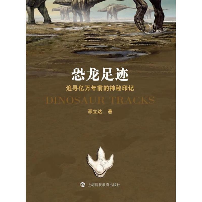 【正版书籍】 恐龙足迹-追寻亿万年前的神秘印记 邢立达 著 上海科技教育出版社