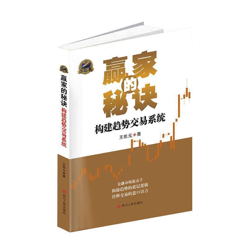【正版书籍】 赢家的秘诀:构建趋势交易系统 王凯元 四川人民出版社有限公司