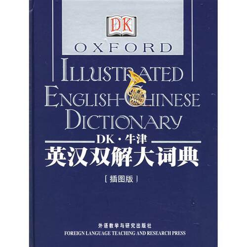 【正版书籍】 DK·牛津英汉双解大词典[插图版]—融合百科全书功能，图文并茂的词典 英国DK公司 编 外语教学与研究出版社