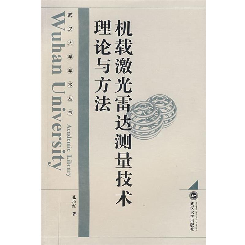 【正版书籍】 机载激光雷达测量技术理论与方法 张小红 著 武汉大学出版社