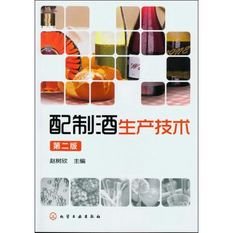 【正版书籍】 配制酒生产技术 赵树欣 主编 化学工业出版社