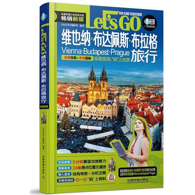【正版书籍】 维也纳、布达佩斯、布拉格旅行Let’s Go 《亲历者》编辑部 中国铁道出版社