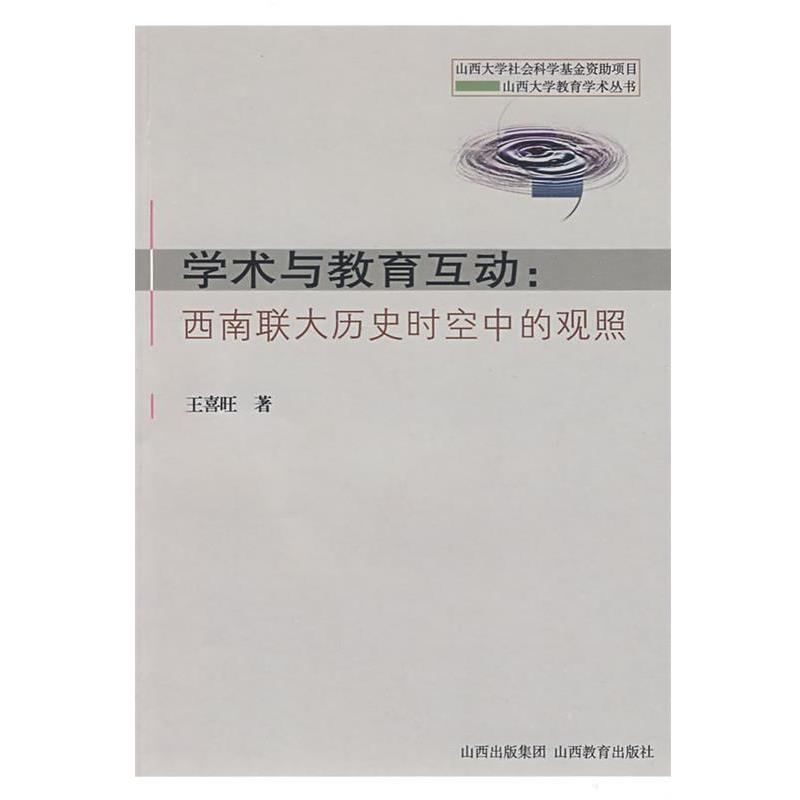 【正版书籍】 学术与教育互动:西南联大历史时空中的观照 王喜旺 著 山西教育出版社