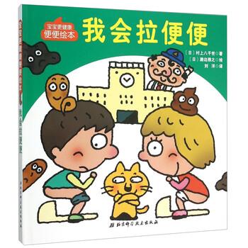 【正版书籍】 我会拉便便-宝宝更健康便便绘本 [日] 村上八千世 著,[日] 濑边雅之 绘,刘洋 译 北京科学技术出版社