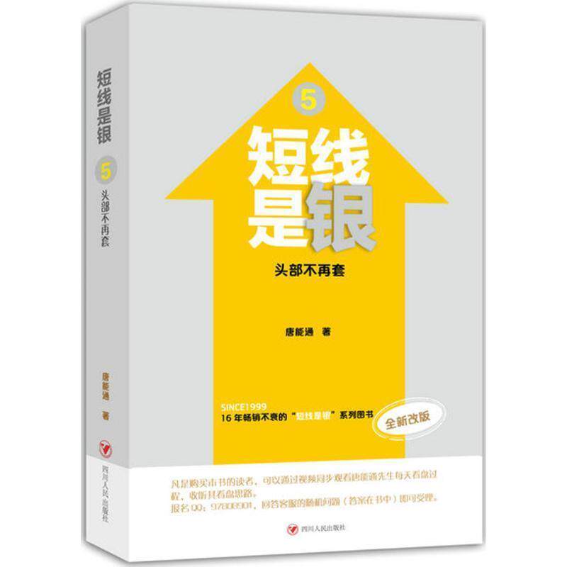 【正版书籍】 短线是银：头部不再套 唐能通 四川人民出版社