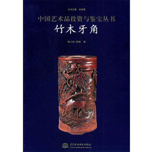 【正版书籍】 竹木牙角 史树青 主编 水利水电出版社