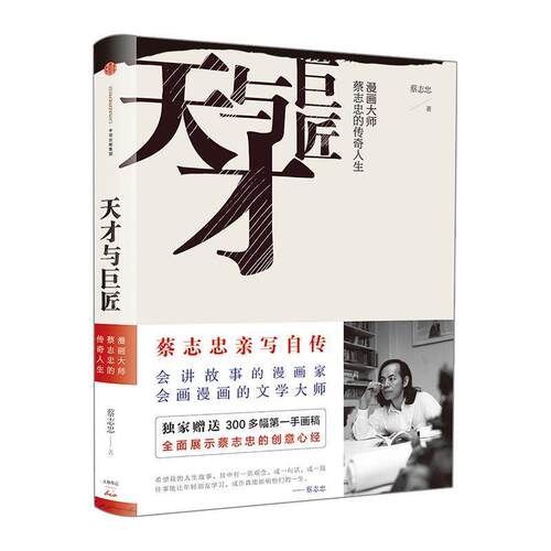 【正版书籍】 天才与巨匠:漫画大师蔡志忠的传奇人生 蔡志忠 中信出版社