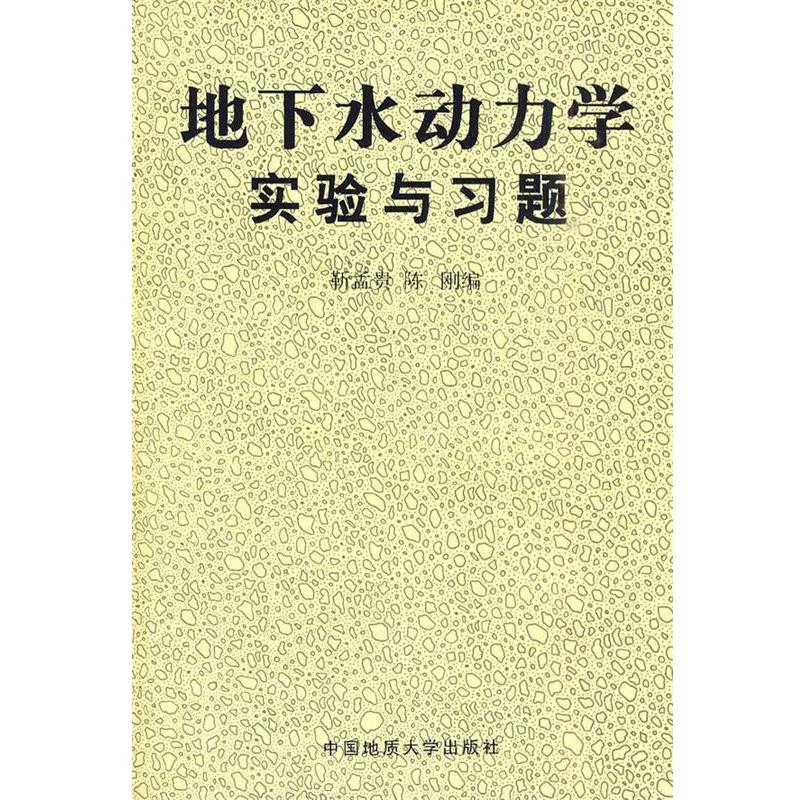 【正版书籍】 地下水动力学实验与习题 靳孟贵,陈刚 编 中国地质大学出版社