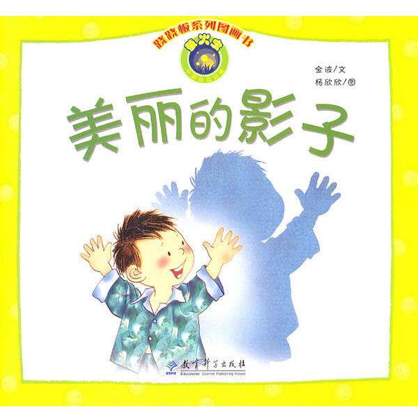 【正版书籍】 美丽的影子:跷跷板系列图画书 金波 著,杨欣欣 绘 教育科学出版社