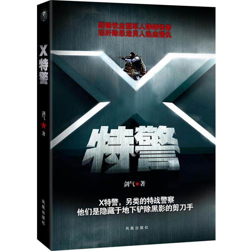 【正版书籍】 X 剑气　著 凤凰出版社 - 实物图