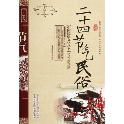 【正版书籍】 二十四节气民俗 高倩艺 著 中国社会出版社