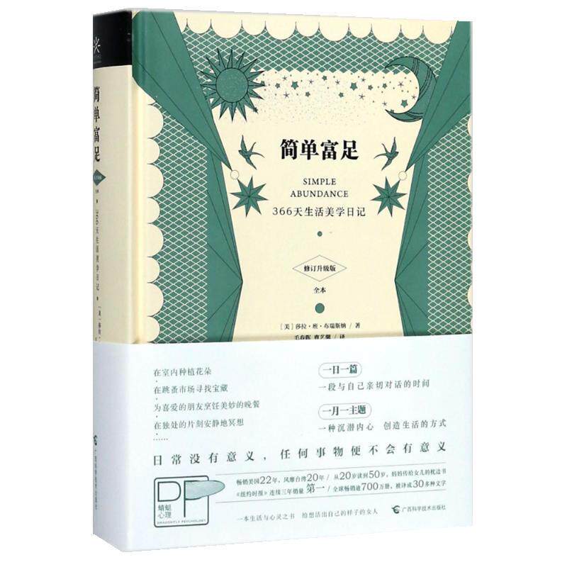 【正版书籍】 简单富足 (美)莎拉·班·布瑞斯纳 广西科学技术出版社有限公司