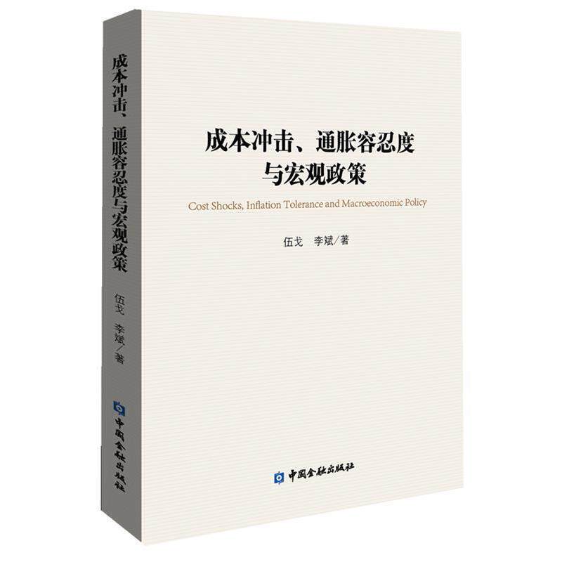 【正版书籍】 成本冲击、通胀容忍度与宏观政策 伍戈 ,李斌 著 中国金融出版社