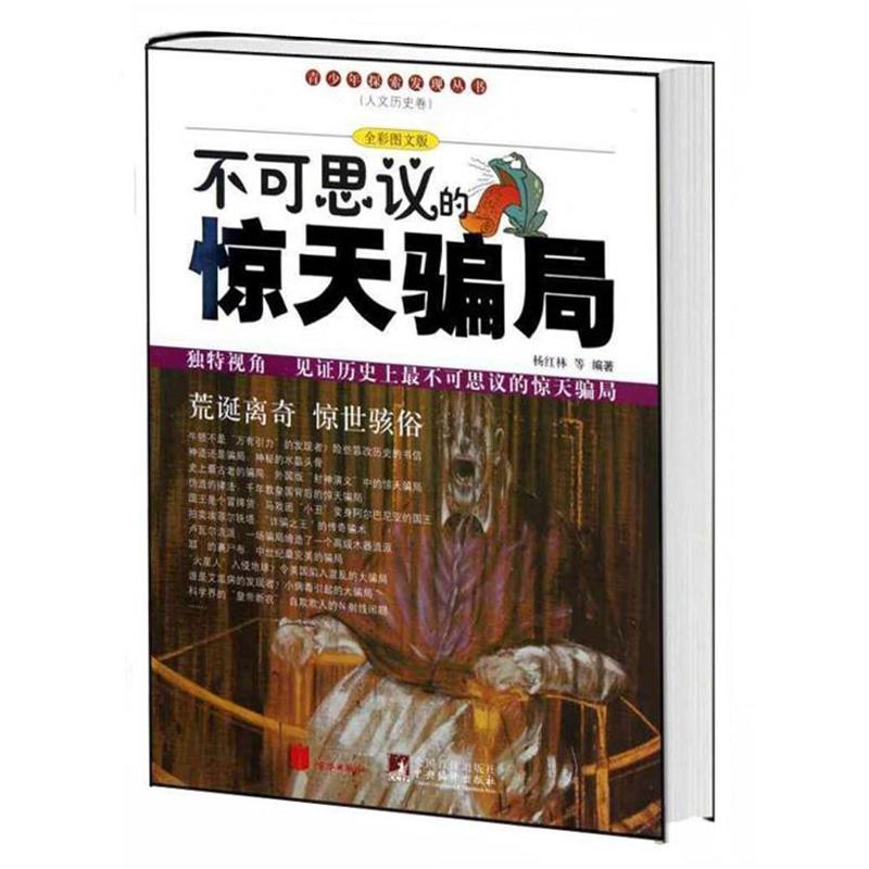 【正版书籍】 不可思议的惊天骗局 杨红林 等编著 北京联合出版公司出版社