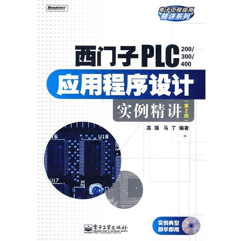 【正版书籍】 西门子PLC应用程序设计实例精讲 高强,马丁　编著 电子工业出版社图片