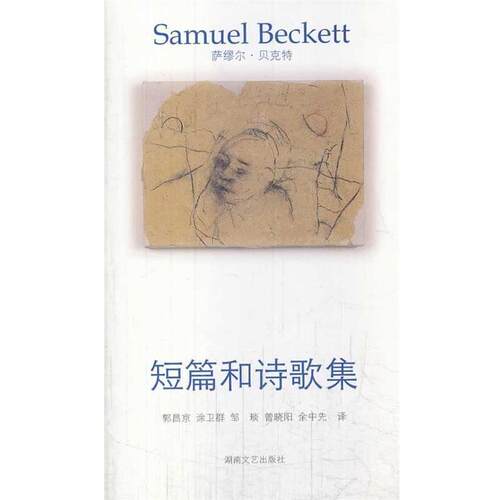 【正版书籍】 贝克特作品选集1:短篇和诗歌集 (爱尔兰)贝克特 湖南文艺出版社