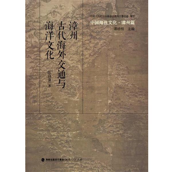 【正版书籍】 中国海丝文化·漳州篇:漳州古代海外交通与海洋文化 陈自强 福建人民出版社